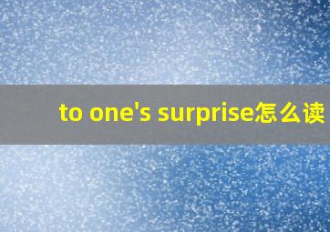 to one's surprise怎么读